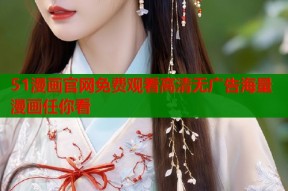 51漫画官网免费观看高清无广告海量漫画任你看