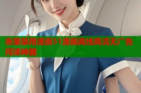 夜里禁用漫画51漫画离线高清无广告阅读神器