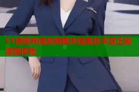 51漫画充值故障解决指南及丰富正版漫画体验