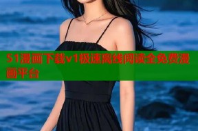 51漫画下载v1极速离线阅读全免费漫画平台