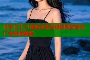 日本口工51漫画全集在线阅读高清无广告快速更新