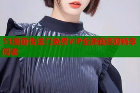 51漫画传送门免费VIP全漫画资源畅享阅读