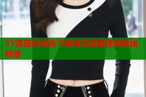 51漫画安卓版下载高清海量漫画离线畅享