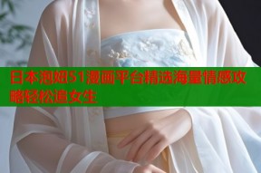日本泡妞51漫画平台精选海量情感攻略轻松追女生