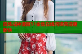 百炼成神漫画51全集在线阅读高清更新快