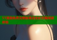 51漫画免费完整版高清全彩无限阅读体验