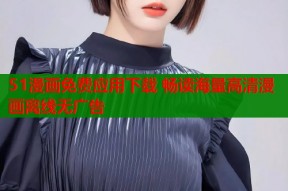 51漫画免费应用下载 畅读海量高清漫画离线无广告