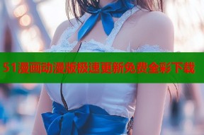 51漫画动漫版极速更新免费全彩下载