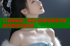 51漫画新版二维码扫码即享海量正版高清漫画阅读体验