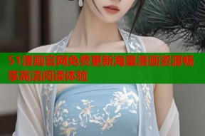51漫画官网免费更新海量漫画资源畅享高清阅读体验