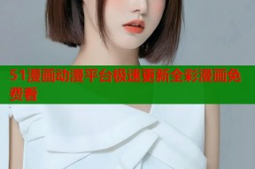 51漫画动漫平台极速更新全彩漫画免费看