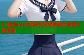 51漫画vip兑换码免费领取解锁海量正版漫画