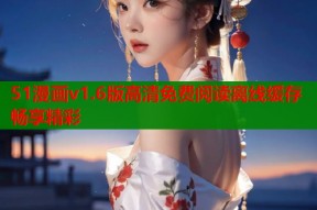 51漫画v1.6版高清免费阅读离线缓存畅享精彩
