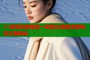 51漫画阅读链接一键直达海量漫画畅享无限精彩