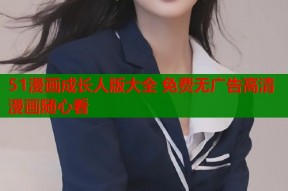 51漫画成长人版大全 免费无广告高清漫画随心看
