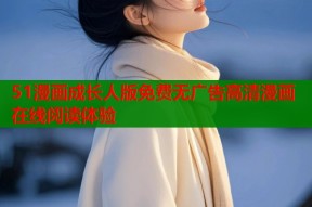 51漫画成长人版免费无广告高清漫画在线阅读体验