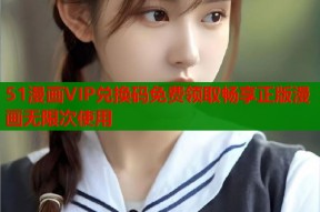 51漫画VIP兑换码免费领取畅享正版漫画无限次使用