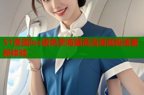 51漫画ios版免费海量高清漫画极速更新体验