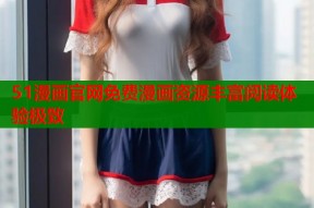 51漫画官网免费漫画资源丰富阅读体验极致