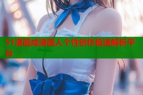 51漫画成漫画人个性创作极速解析平台