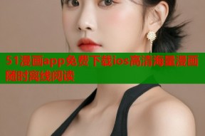 51漫画app免费下载ios高清海量漫画随时离线阅读