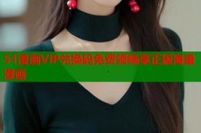 51漫画VIP兑换码免费领畅享正版海量漫画