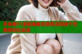 多鱼网51漫画海量资源高清阅读个性推荐轻松追漫