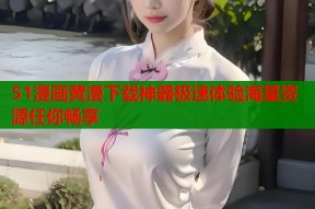 51漫画黄漫下载神器极速体验海量资源任你畅享