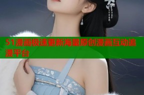 51漫画极速更新海量原创漫画互动追漫平台