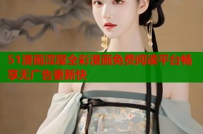 51漫画涩屋全彩漫画免费阅读平台畅享无广告更新快