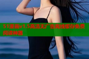 51漫画v1.5高清无广告离线缓存免费阅读神器