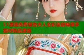 51漫画免费报告夫人全彩连载畅享多题材精品漫画