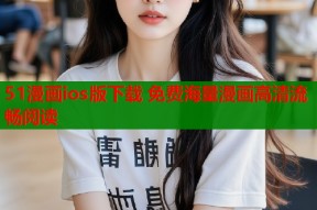 51漫画ios版下载 免费海量漫画高清流畅阅读