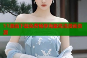 51漫画下载免费畅享海量高清漫画资源