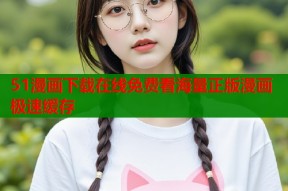 51漫画下载在线免费看海量正版漫画极速缓存