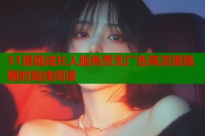 51漫画成长人版免费无广告高清漫画随时离线阅读