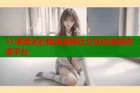 51漫画全彩极速更新社交互动漫画阅读平台
