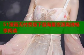 51漫画无付费版下载海量资源离线畅享阅读