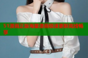 51漫画正版海量漫画极速更新离线畅享