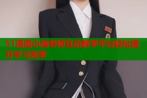 51漫画小迪老师互动教学平台轻松提升学习效率