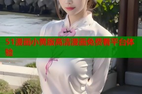 51漫画小黄版高清漫画免费看平台体验
