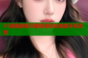 51漫画壁纸可爱精选轻松换装手机背景