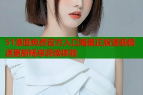 51漫画免费官方入口海量正版漫画极速更新畅享阅读体验