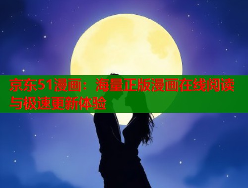 京东51漫画：海量正版漫画在线阅读与极速更新体验  第1张