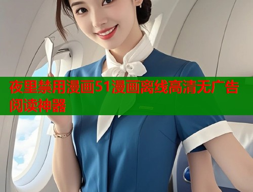 夜里禁用漫画51漫画离线高清无广告阅读神器  第1张