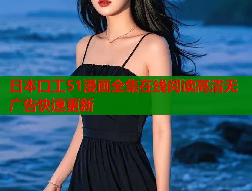 日本口工51漫画全集在线阅读高清无广告快速更新  第1张
