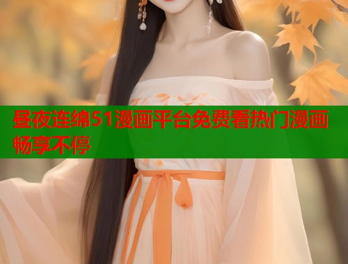 昼夜连绵51漫画平台免费看热门漫画畅享不停  第1张
