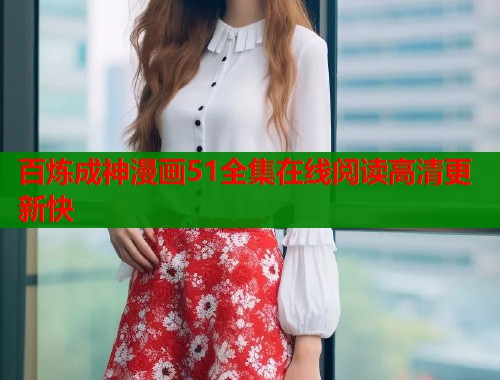 百炼成神漫画51全集在线阅读高清更新快  第1张