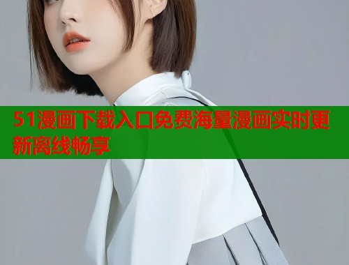 51漫画下载入口免费海量漫画实时更新离线畅享  第1张