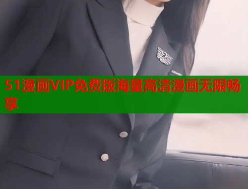 51漫画VIP免费版海量高清漫画无限畅享  第2张